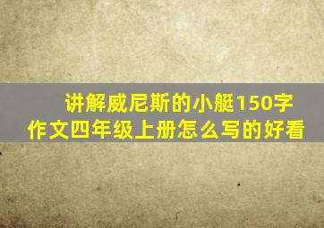 讲解威尼斯的小艇150字作文四年级上册怎么写的好看