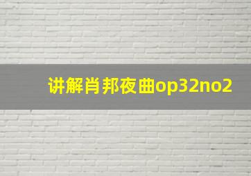 讲解肖邦夜曲op32no2