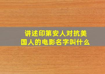 讲述印第安人对抗美国人的电影名字叫什么