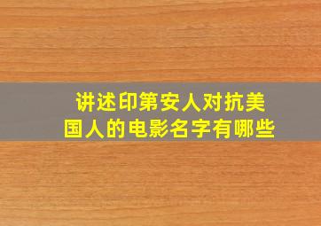 讲述印第安人对抗美国人的电影名字有哪些