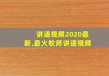 讲道视频2020最新,最火牧师讲道视频