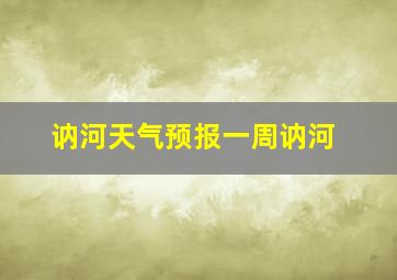 讷河天气预报一周讷河