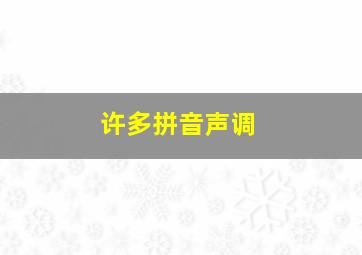 许多拼音声调