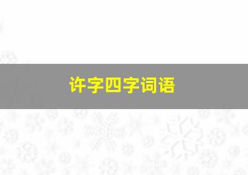 许字四字词语