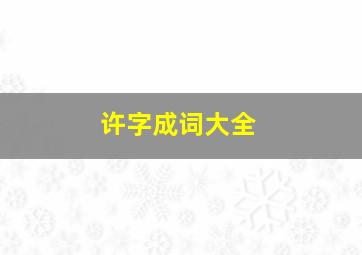 许字成词大全