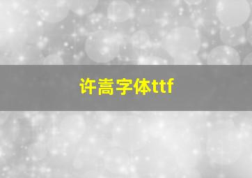 许嵩字体ttf