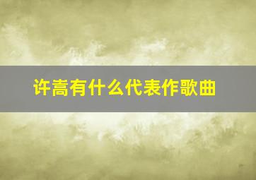 许嵩有什么代表作歌曲