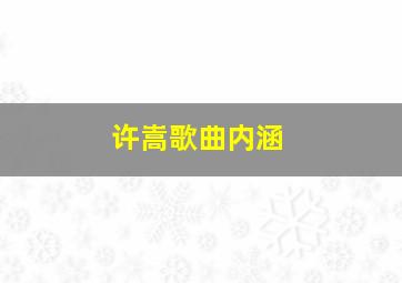 许嵩歌曲内涵