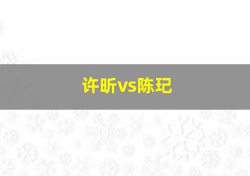 许昕vs陈玘