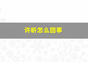 许昕怎么回事