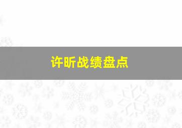 许昕战绩盘点