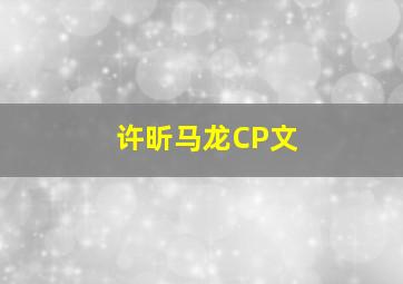 许昕马龙CP文