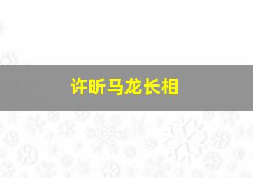 许昕马龙长相