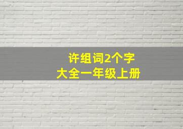 许组词2个字大全一年级上册