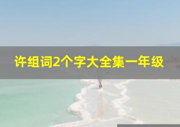 许组词2个字大全集一年级