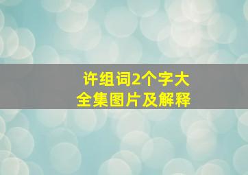 许组词2个字大全集图片及解释