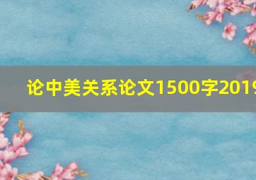 论中美关系论文1500字2019