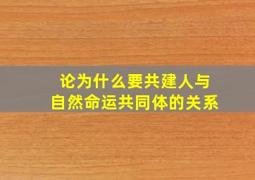 论为什么要共建人与自然命运共同体的关系