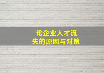 论企业人才流失的原因与对策