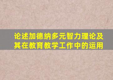 论述加德纳多元智力理论及其在教育教学工作中的运用