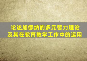 论述加德纳的多元智力理论及其在教育教学工作中的运用