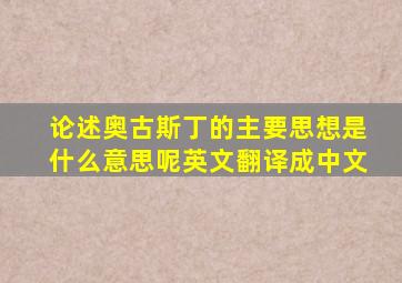 论述奥古斯丁的主要思想是什么意思呢英文翻译成中文