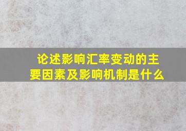 论述影响汇率变动的主要因素及影响机制是什么