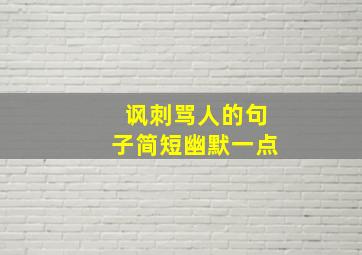 讽刺骂人的句子简短幽默一点