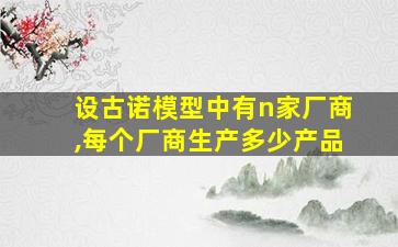 设古诺模型中有n家厂商,每个厂商生产多少产品