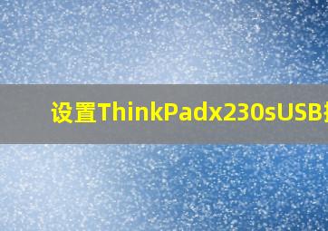 设置ThinkPadx230sUSB插口