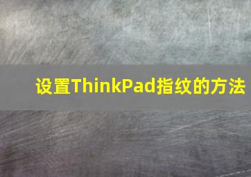 设置ThinkPad指纹的方法