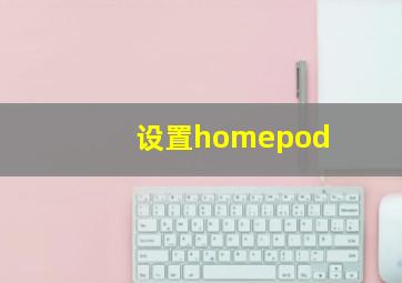 设置homepod