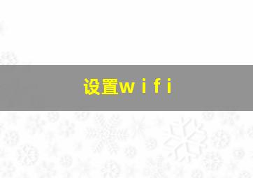 设置wⅰfⅰ