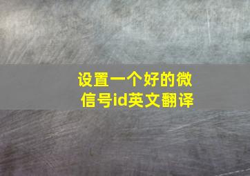 设置一个好的微信号id英文翻译