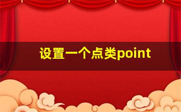 设置一个点类point