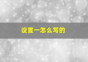 设置一怎么写的