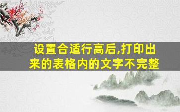 设置合适行高后,打印出来的表格内的文字不完整