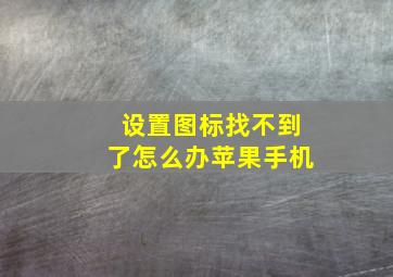 设置图标找不到了怎么办苹果手机