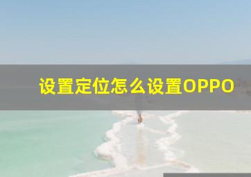 设置定位怎么设置OPPO