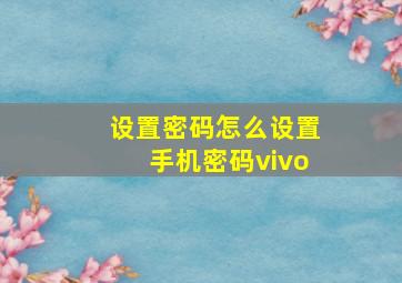 设置密码怎么设置手机密码vivo