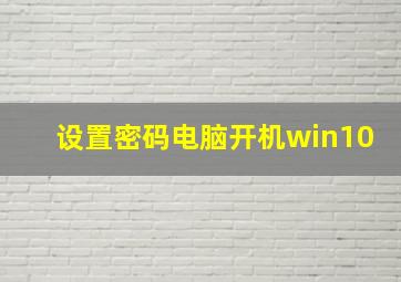 设置密码电脑开机win10