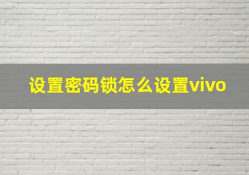 设置密码锁怎么设置vivo