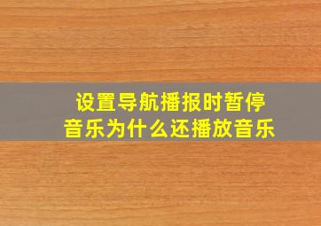 设置导航播报时暂停音乐为什么还播放音乐