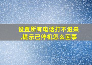 设置所有电话打不进来,提示已停机怎么回事