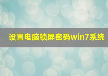 设置电脑锁屏密码win7系统