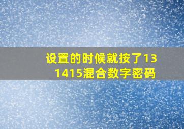 设置的时候就按了131415混合数字密码