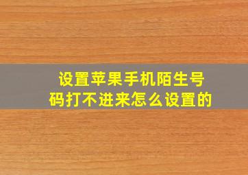 设置苹果手机陌生号码打不进来怎么设置的