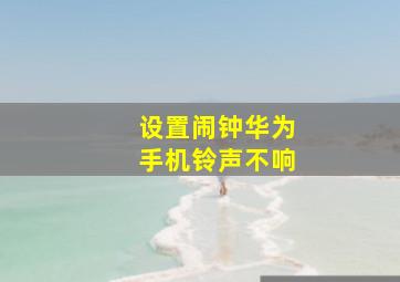 设置闹钟华为手机铃声不响