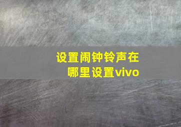 设置闹钟铃声在哪里设置vivo