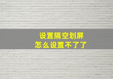 设置隔空划屏怎么设置不了了